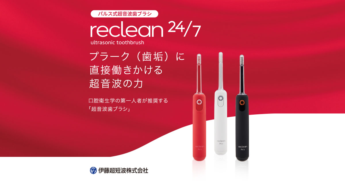 ⚫︎【新品未使用】 パルス式超音波歯ブラシ reclean 24/7  伊藤超短波口腔